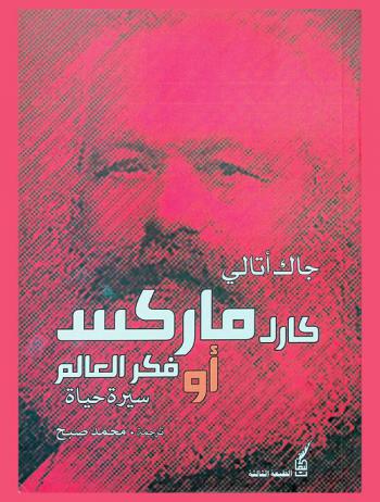 كارل ماركس، أو، فكر العالم : سيرة حياة