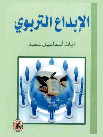  الإبداع التربوي