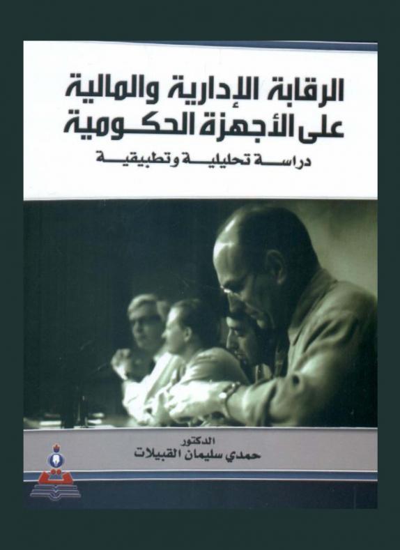  الرقابة الإدارية والمالية على الأجهزة الحكومية : دراسة تحليلية وتطبيقية