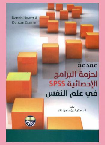  مقدمة لحزمة البرامج الإحصائية SPSS في علم النفس