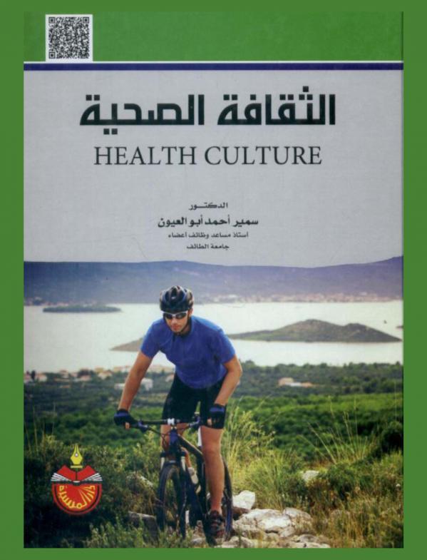  الثقافة الصحية = Health culture