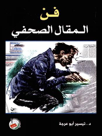  فن المقال الصحفي