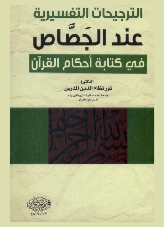 الترجيحات التفسيرية عند الجصاص في كتابه أحكام القرآن