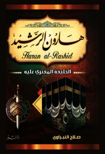  هارون الرشيد : الخليفة المفترى عليه