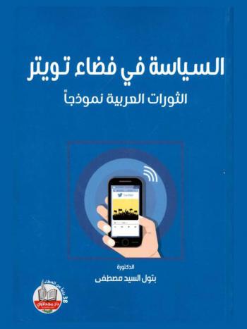  السياسة في فضاء \تويتر\ : الثورات العربية نموذجا