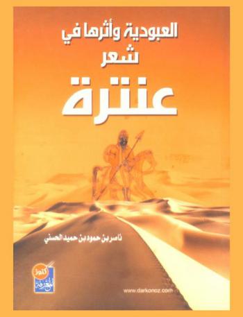  العبودية وأثرها في شعر عنترة