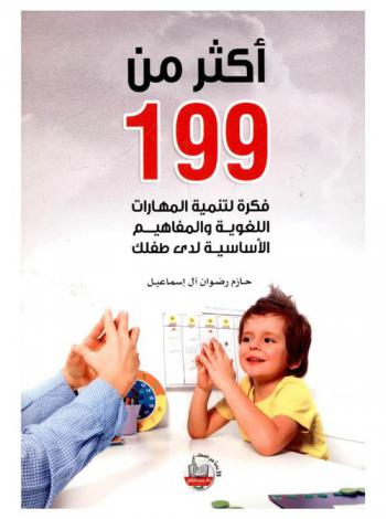  أكثر من 199 فكرة لتنمية المهارات اللغوية والمفاهيم الأساسية لدى طفلك