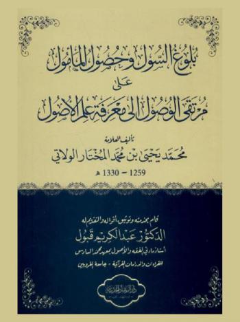 بلوغ السول وحصول المأمول على مرتقى الوصول إلى معرفة علم الأصول