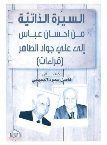  السيرة الذاتية من إحسان عباس ... إلى علي جواد الطاهر : (قراءات)