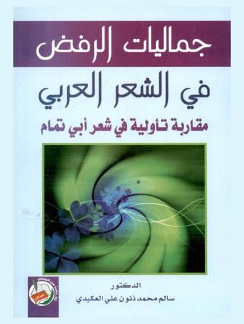  جماليات الرفض في الشعر العربي : مقاربة تأويلية في شعر أبي تمام