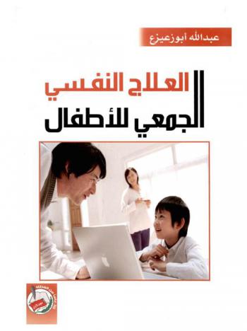  العلاج النفسي الجمعي للأطفال