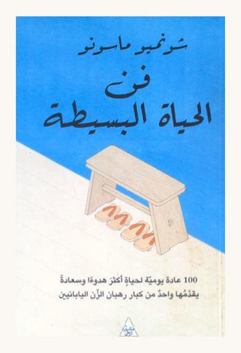 فن الحياة البسيطة : 100 عادة يومية لحياة أكثر هدوءا وسعادة يقدمها واحد من كبار الزن اليابانيين