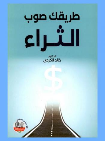  طريقك صوب الثراء : (مقالات مختارة في تطوير الذات، والعمل الحر وريادة الأعمال، وأساليب الادخار والاستثمار وكسب المال، وقصص النجاح الملهمة)