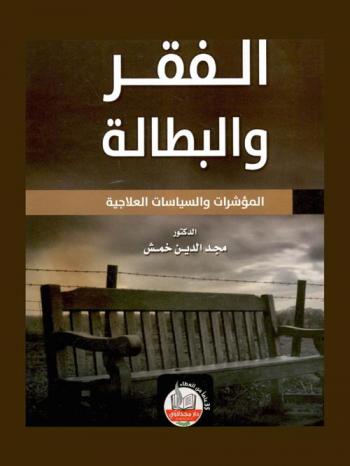  الفقر والبطالة : المؤشرات والسياسات العلاجية