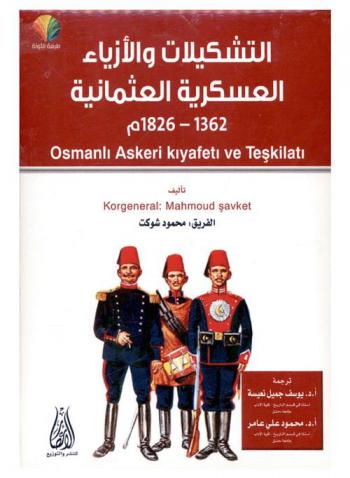  التشكيلات والأزياء العسكرية العثمانية 1362-1826 م