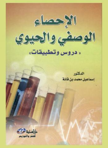  الإحصاء الوصفي والحيوي : \دروس وتطبيقات\