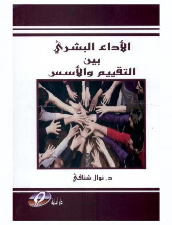  ‫الأداء البشري بين التقييم والأسس