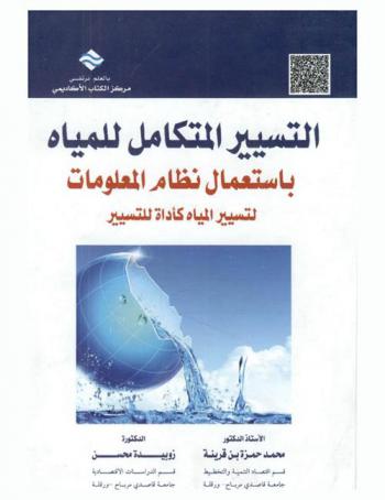 التسيير المتكامل للمياه باستعمال نظام المعلومات لتسسير المياة كأداة للتسيير
