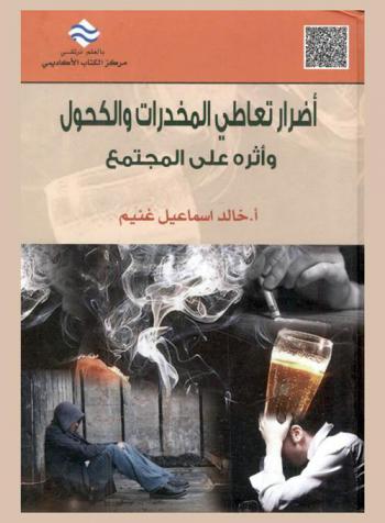  أضرار تعاطي المخدرات والكحول وأثره على المجتمع