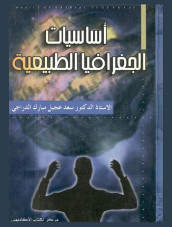  أساسيات الجغرافيا الطبيعية