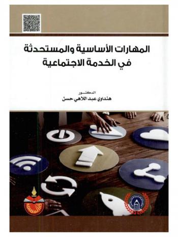 المهارات الأساسية والمستحدثة في الخدمة الاجتماعية