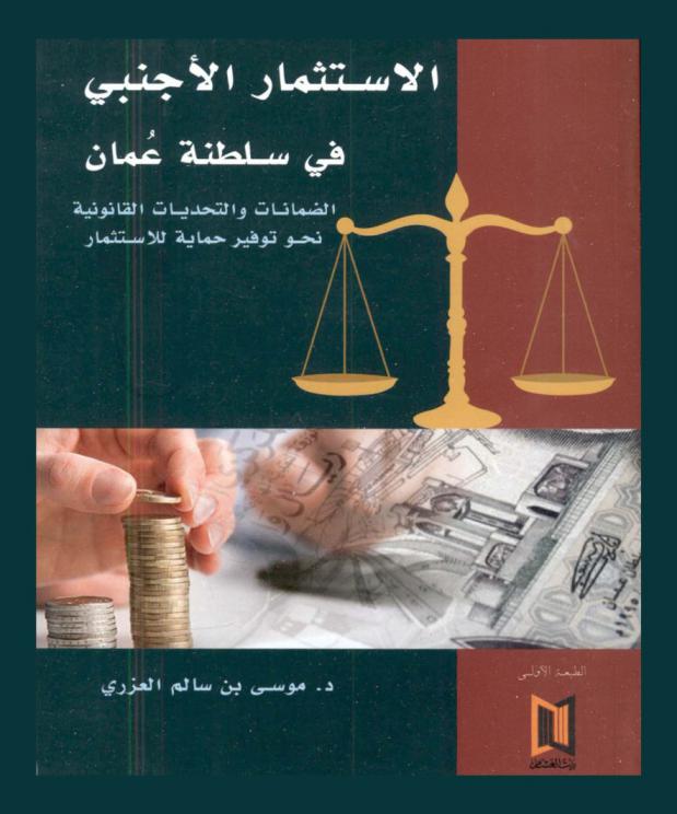  الاستثمار الأجنبي في سلطنة عمان : الضمانات والتحديات القانونية نحو توفير حماية للاستثمار