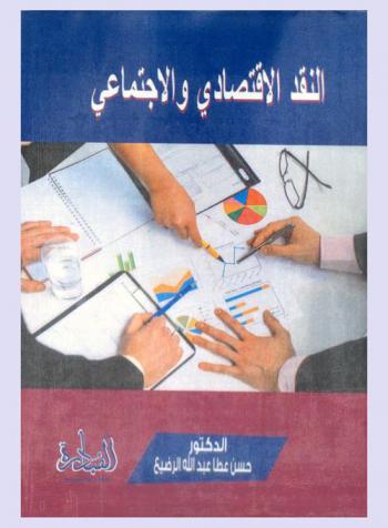  النقد الاقتصادي والاجتماعي : نصوص