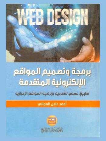 برمجة وتصميم المواقع الإلكترونية المتقدمة : تطبيق عملي لتصميم وبرمجة المواقع الإخبارية = Web design