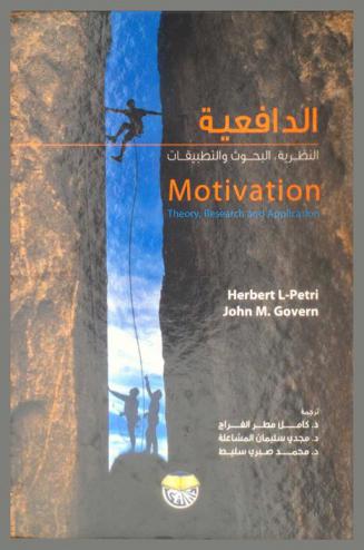 الدافعية : النظرية، البحوث والتطبيقات