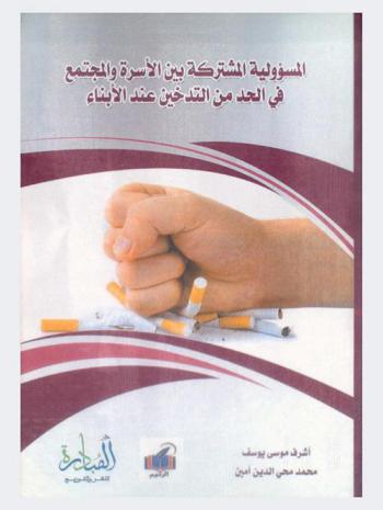  المسؤولية المشتركة بين الأسرة والمجتمع في الحد من التدخين عند الأبناء