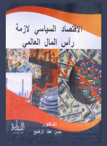 الاقتصاد السياسي لأزمة رأس المال العالمي