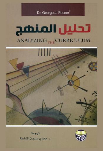 تحليل المنهج