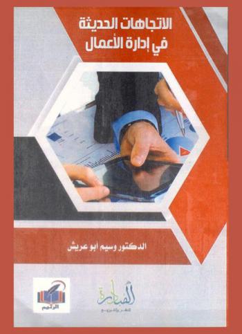  الاتجاهات الحديثة في إدارة الأعمال