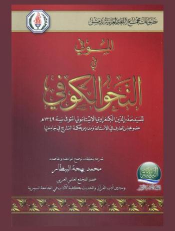  الموفي في النحو الكوفي