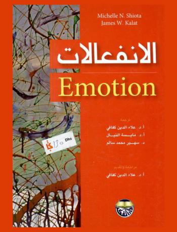  الانفعالات