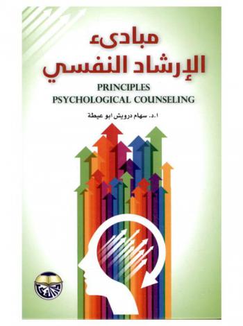 مبادئ الإرشاد النفسي = Principles psychological counseling