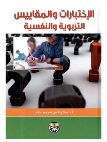  الاختبارات والمقاييس التربوية والنفسية