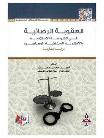  العقوبة الرضائية في الشريعة الإسلامية والأنظمة الجنائية المعاصرة : دراسة مقارنة = Consensual punishment under sharia law and contemporary criminal systems : a comparative study