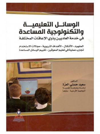  الوسائل التعليمية والتكنولوجية المساعدة في خدمة العاديين وذوي الإعاقات المختلفة