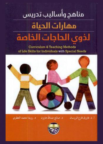  مناهج وأساليب تدريس مهارات الحياة لذوي الحاجات الخاصة = Curriculum & teaching methods of life skills for individuals with special needs