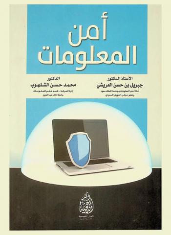  أمن المعلومات