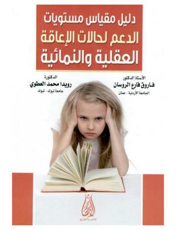 دليل مقياس مستويات الدعم لحالات الإعاقة العقلية والنمائية
