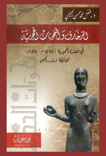 الزخارف والمنحوتات الحجرية في الفترة الحميرية (115 ق م-525 م) : محافظة ذمار-اليمن