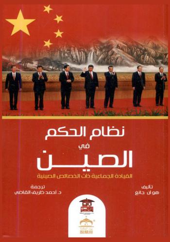  نظام الحكم في الصين : القيادة الجماعية ذات الخصائص الصينية