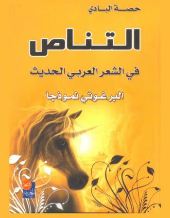  التناص في الشعر العربي الحديث : البرغوثي نموذجا