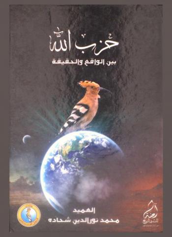  حزب الله بين الواقع والحقيقة