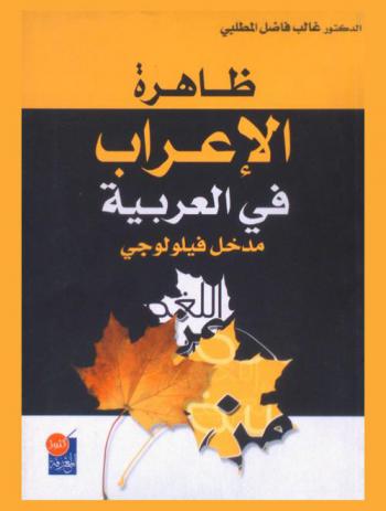 ظاهرة الإعراب في العربية : مدخل فيلولوجي
