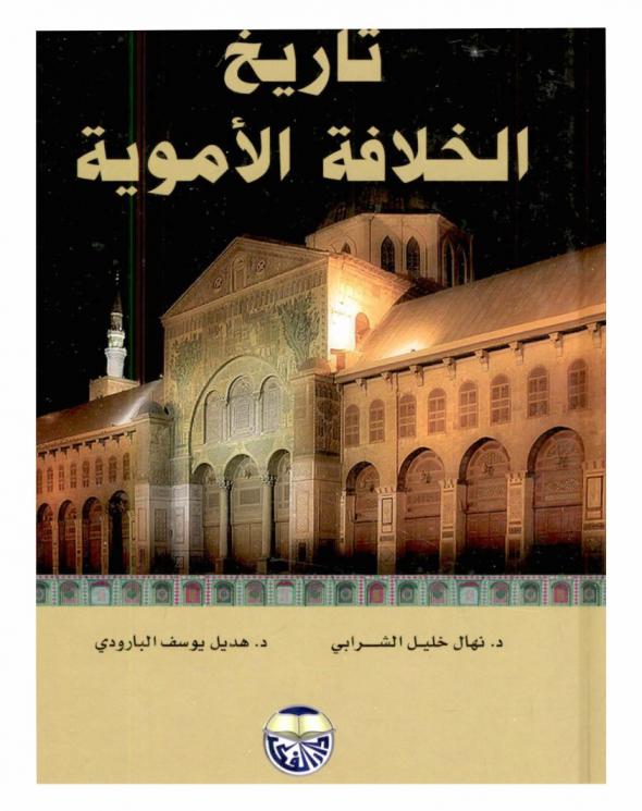  تاريخ الخلافة الأموية