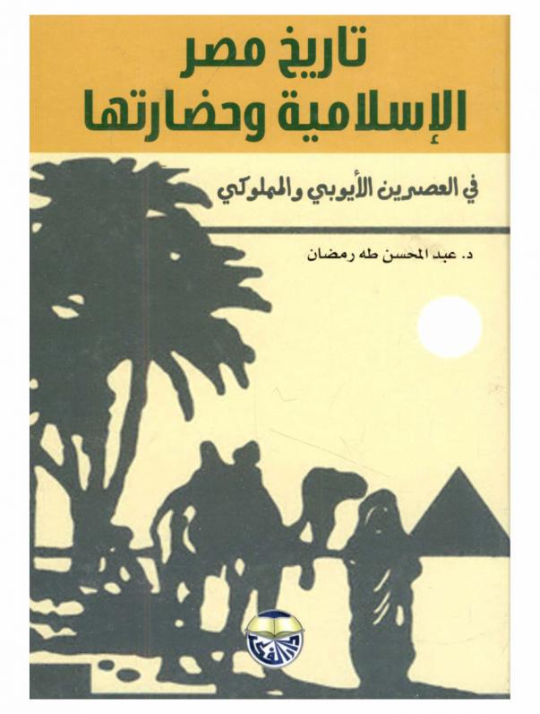  تاريخ مصر الإسلامية وحضارتها في العصرين الأيوبي والمملوكي