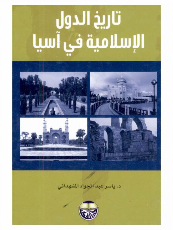  تاريخ الدول الإسلامية في آسيا